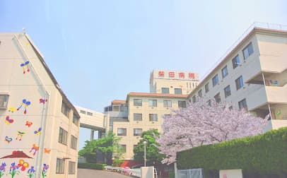 医療法人髙志会 柴田病院