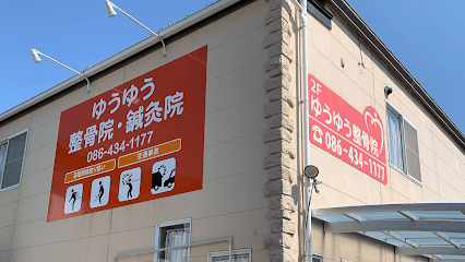 佑雄整骨院 ゆうゆう整骨院