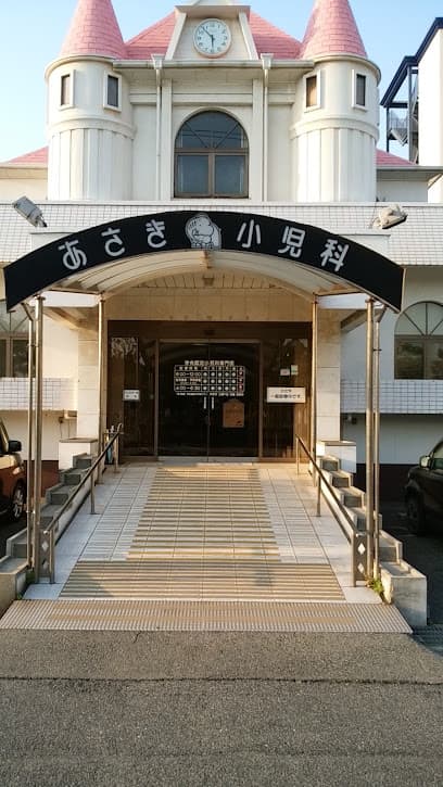 あさき小児科