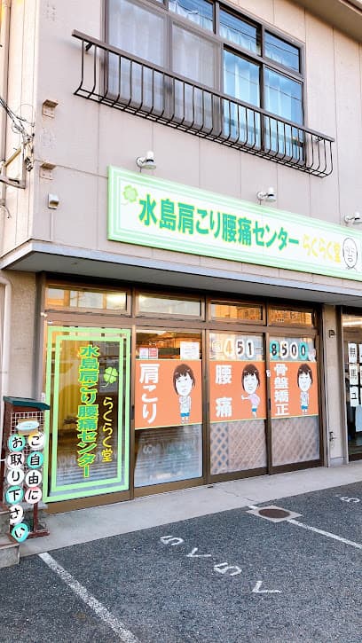 らくらく堂