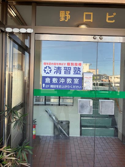 清習塾倉敷沖教室
