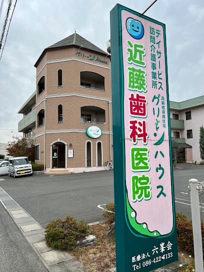 近藤歯科医院