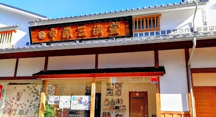 (株)中原三法堂 本通店