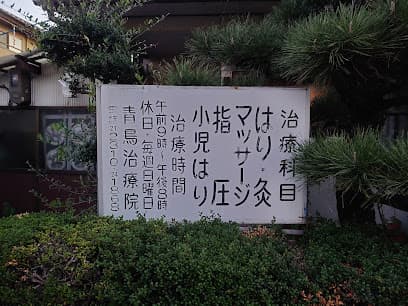青鳥治療院