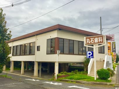 丸石歯科・矯正歯科