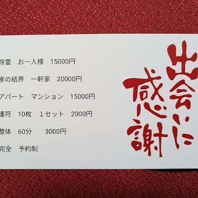 吉田整体除霊院