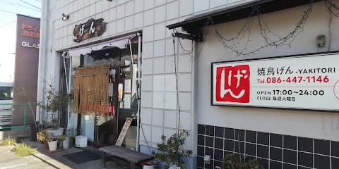 焼鳥げん