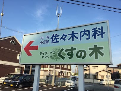 佐々木内科