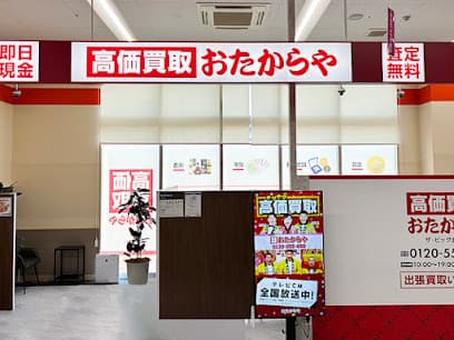 高価買取 おたからや ザ・ビッグ倉敷店