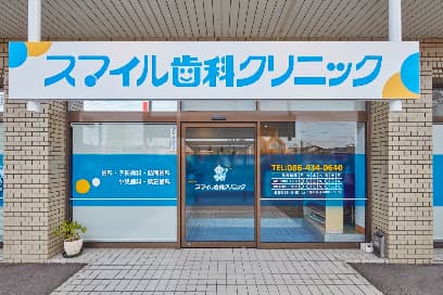 スマイル歯科クリニック