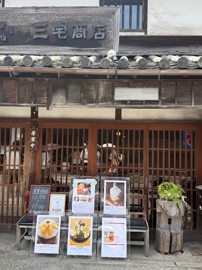 町家喫茶 三宅商店