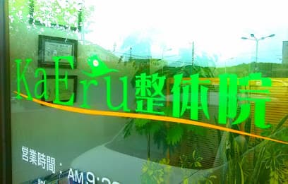 KaEru整体院