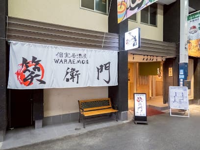 個室居酒屋 笑衛門 倉敷駅前店