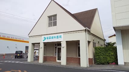 福富歯科医院