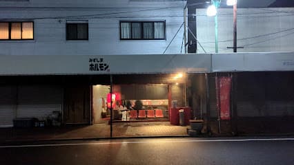 みずしまホルモン