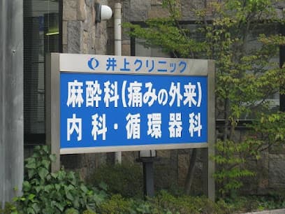 井上クリニック