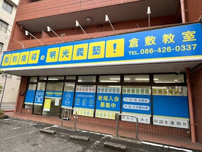 個別指導の明光義塾 倉敷教室