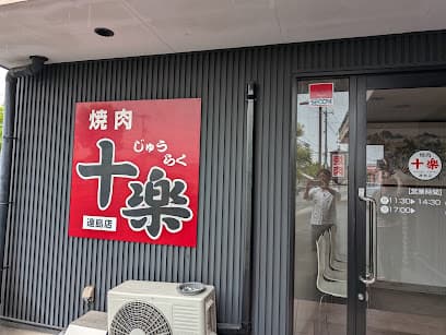 焼肉十楽 連島店