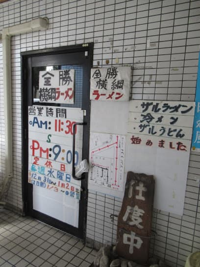 全勝横綱ラーメン
