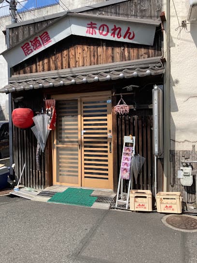 赤のれん