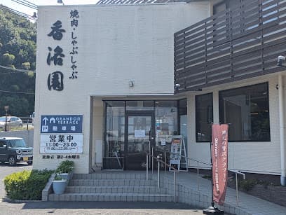 焼肉 香洛園
