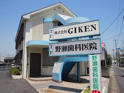 野瀬歯科医院