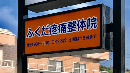ふくだ疼痛整体院