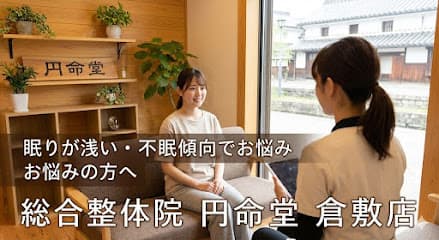 総合整体院 円命堂 倉敷店