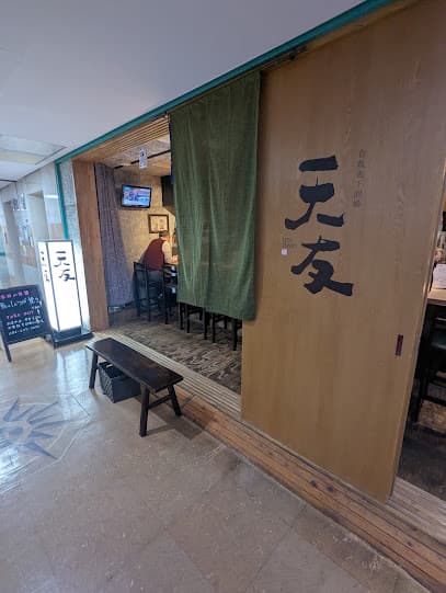 天友