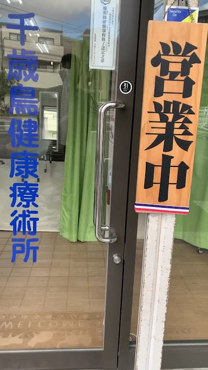 千歳鳥健康療術所