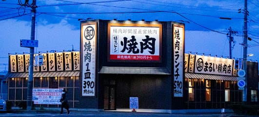 焼肉まるい精肉店
