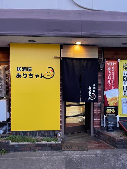 居酒屋ありちゃん