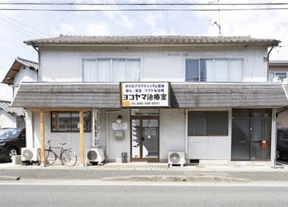 ヨコヤマ治療室