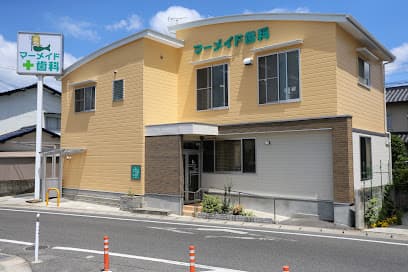 マーメイド歯科クリニック